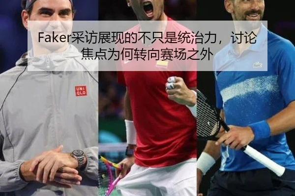 Faker采访展现的不只是统治力，讨论焦点为何转向赛场之外