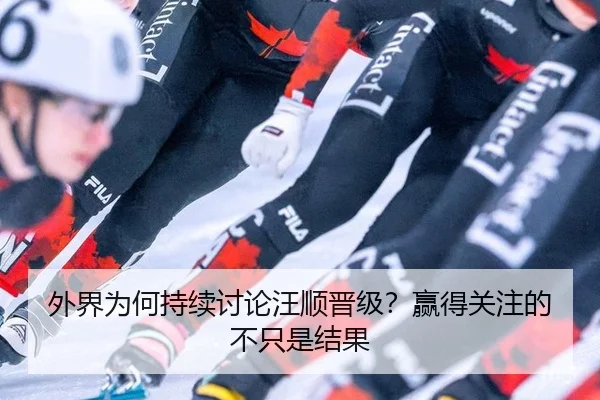 外界为何持续讨论汪顺晋级？赢得关注的不只是结果
